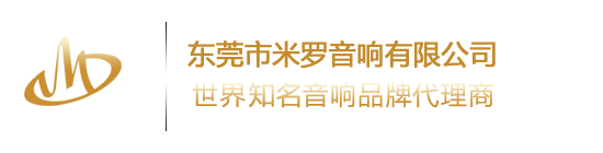 東莞市米羅音響有限公司