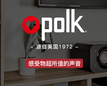 美國polk—值得信賴的私人家庭影院音響品牌！